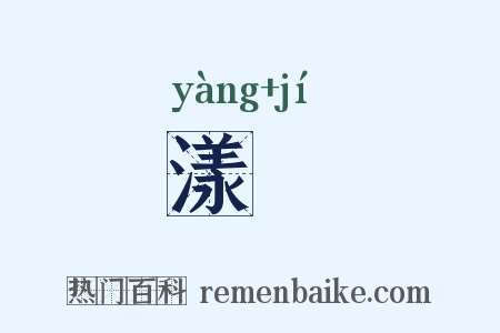 漾檝是什么意思的图片